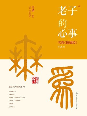 cover image of 老子的心事